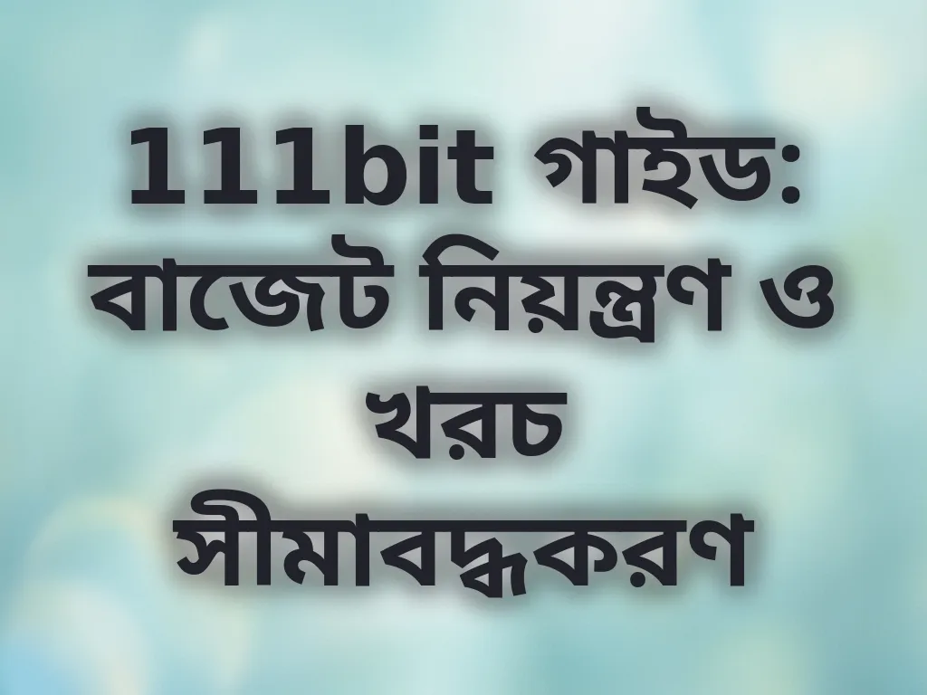 বাজেট নিয়ন্ত্রণ