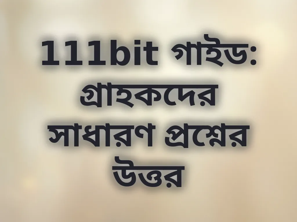 সাধারণ প্রশ্ন
