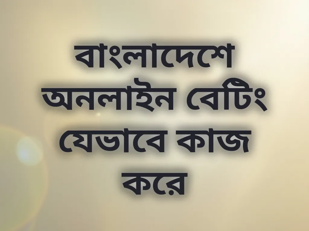 বেটিং মেকানিজম