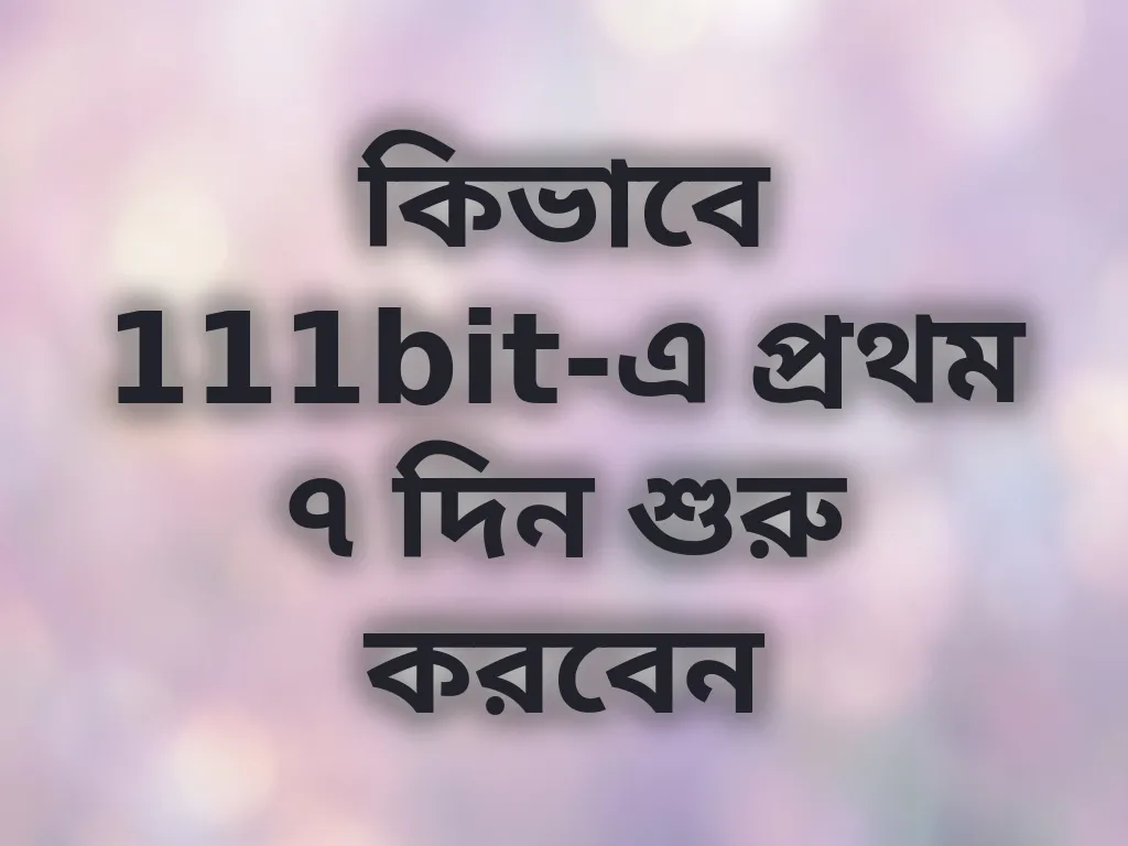 প্রথম সপ্তাহ গাইড