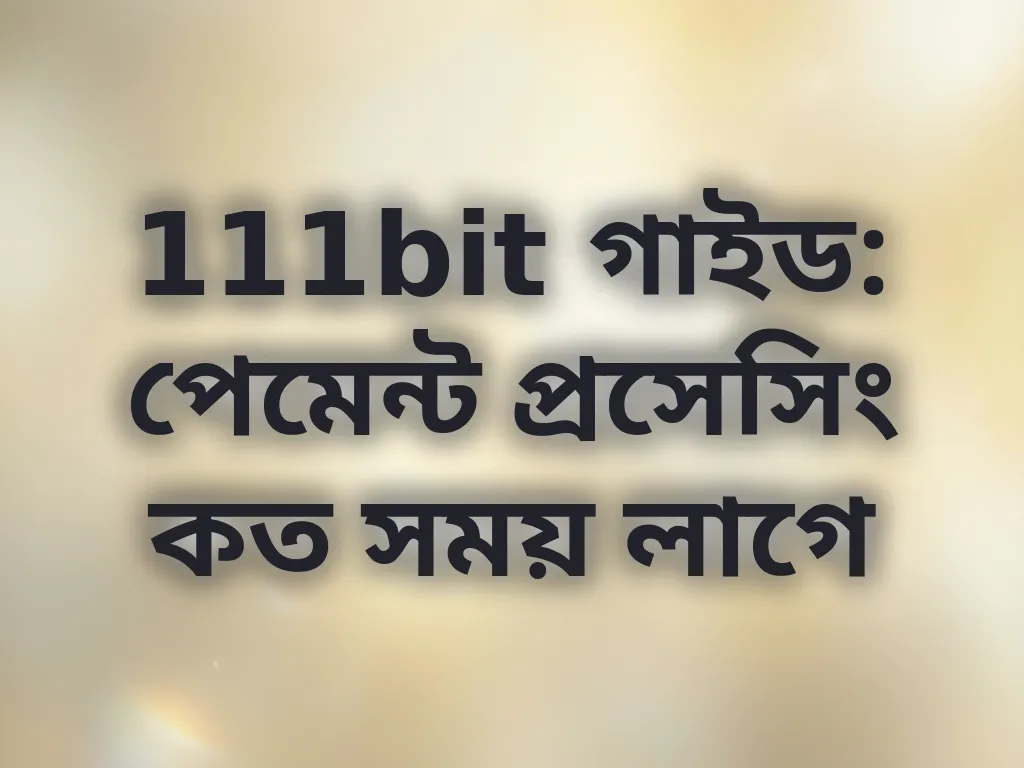 পেমেন্ট প্রসেসিং সময়